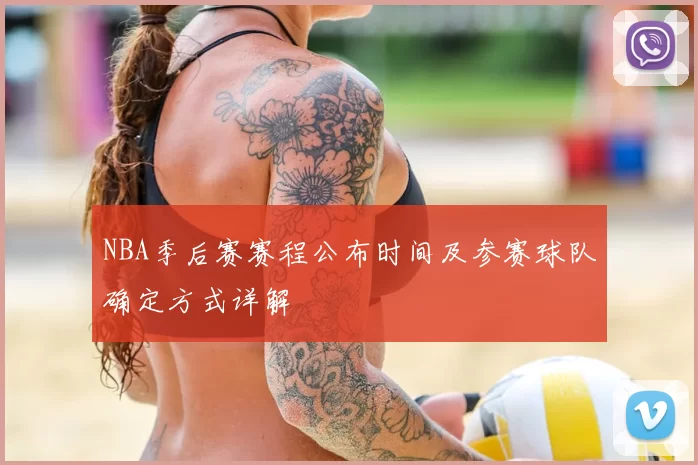NBA季后赛赛程公布时间及参赛球队确定方式详解