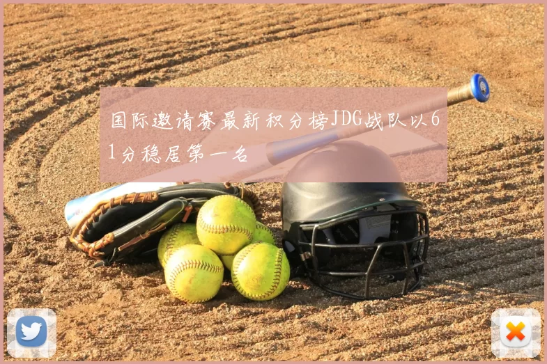 国际邀请赛最新积分榜JDG战队以61分稳居第一名