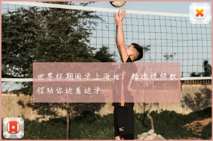 世界杯期间学上海话：精选视频教程助你边看边学