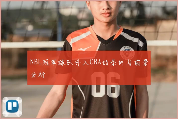 NBL冠军球队升入CBA的条件与前景分析