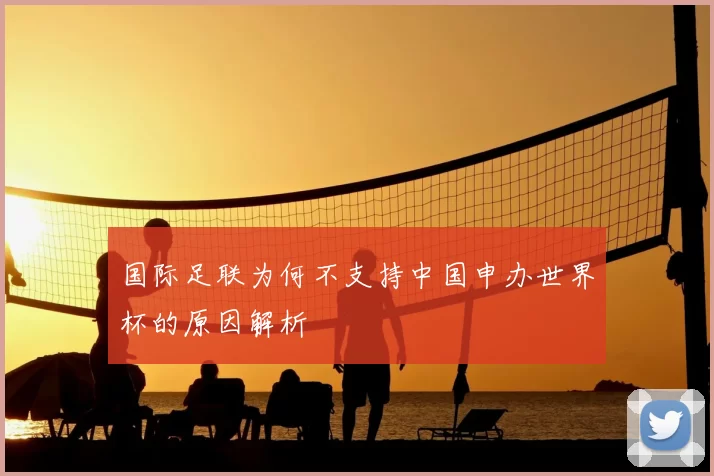 国际足联为何不支持中国申办世界杯的原因解析
