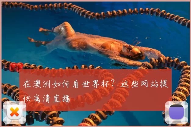 在澳洲如何看世界杯？这些网站提供高清直播