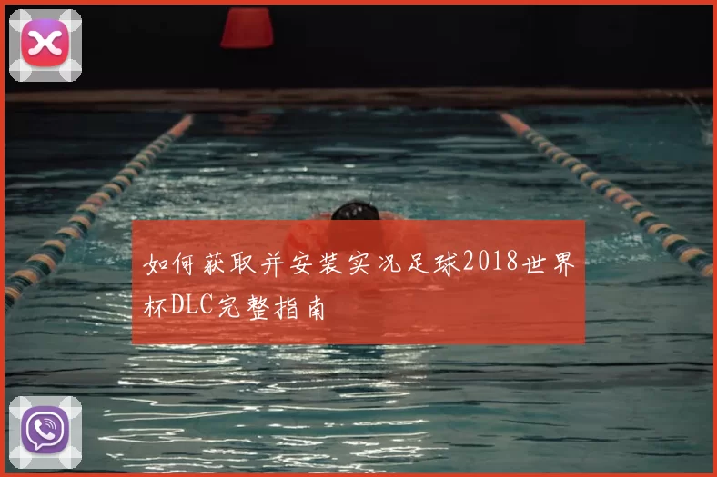 如何获取并安装实况足球2018世界杯DLC完整指南