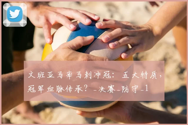 文班亚马率马刺冲冠：五大特质，冠军血脉传承？_决赛_防守_1