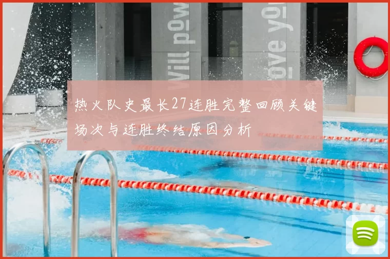 热火队史最长27连胜完整回顾关键场次与连胜终结原因分析