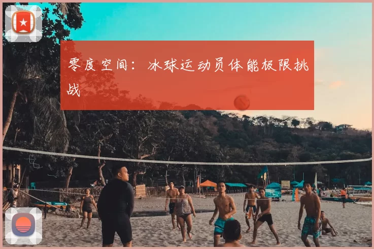 零度空间：冰球运动员体能极限挑战
