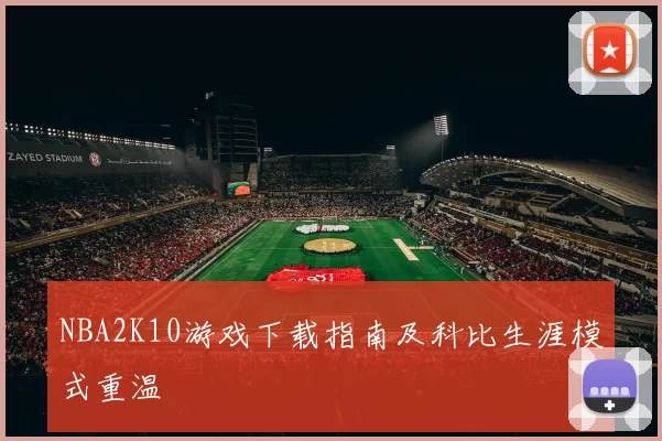 NBA2K10游戏下载指南及科比生涯模式重温