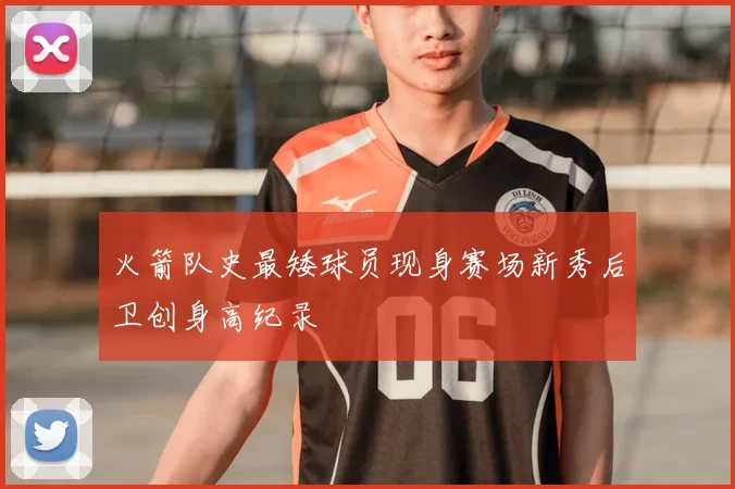 火箭队史最矮球员现身赛场新秀后卫创身高纪录