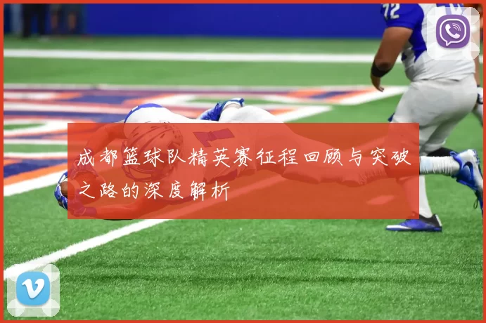成都篮球队精英赛征程回顾与突破之路的深度解析