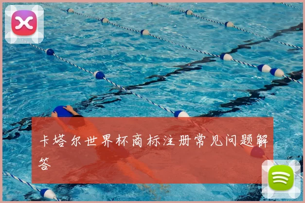 卡塔尔世界杯商标注册常见问题解答