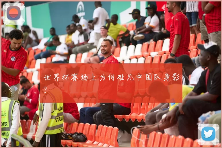 世界杯赛场上为何难见中国队身影?