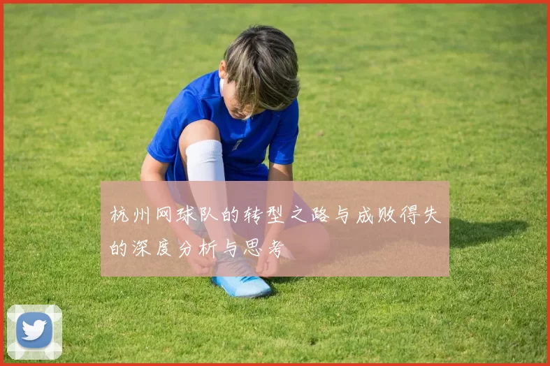 杭州网球队的转型之路与成败得失的深度分析与思考