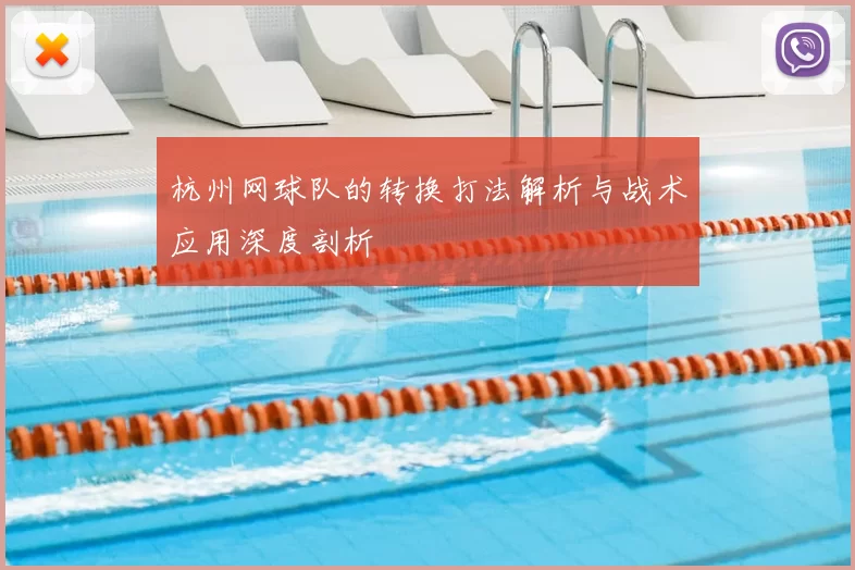 杭州网球队的转换打法解析与战术应用深度剖析