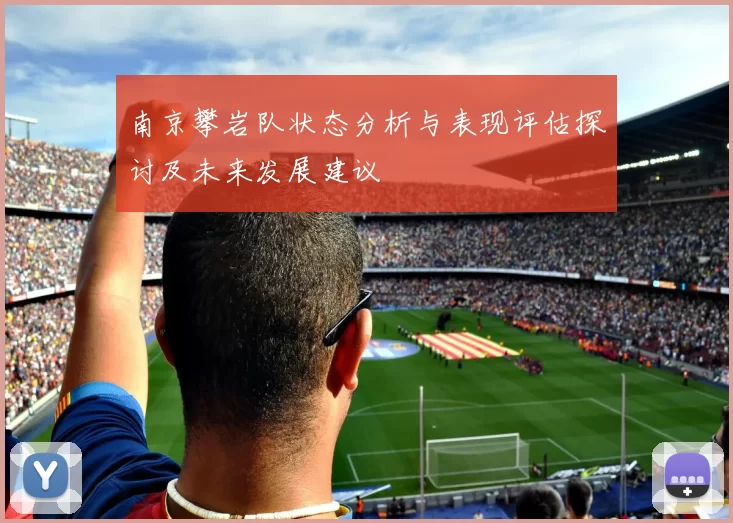 南京攀岩队状态分析与表现评估探讨及未来发展建议