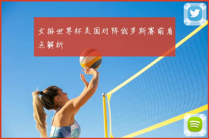 女排世界杯美国对阵俄罗斯赛前看点解析