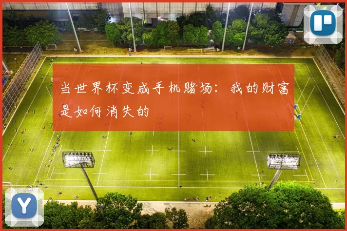 当世界杯变成手机赌场:我的财富是如何消失的