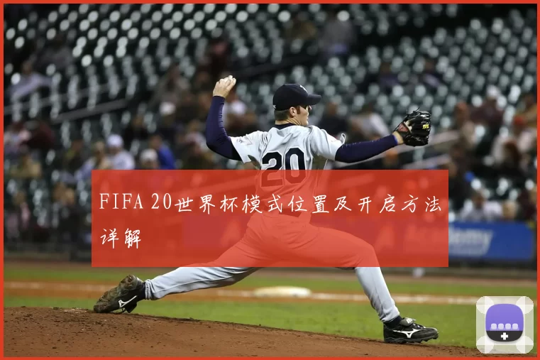 FIFA 20世界杯模式位置及开启方法详解