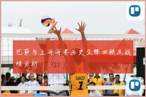 巴萨与上海海港历史交锋回顾及战绩分析