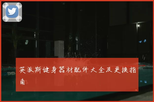 英派斯健身器材配件大全及更换指南