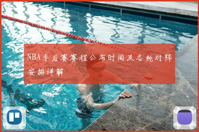 NBA季后赛赛程公布时间及各轮对阵安排详解