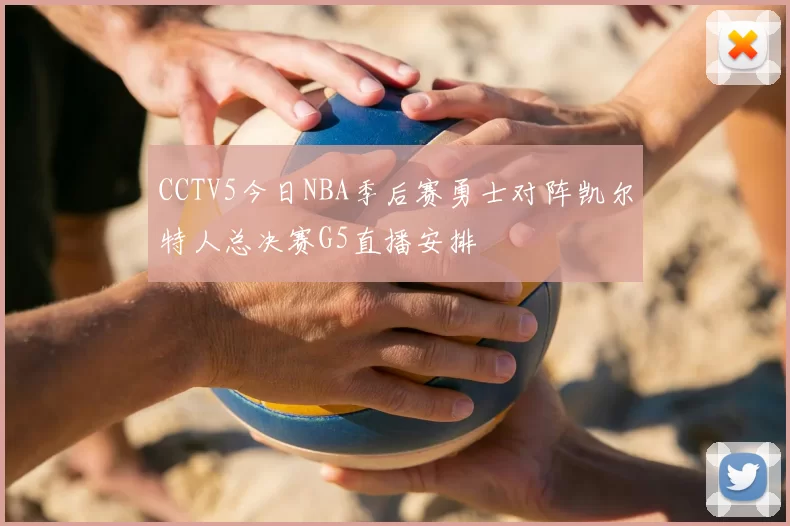 CCTV5今日NBA季后赛勇士对阵凯尔特人总决赛G5直播安排