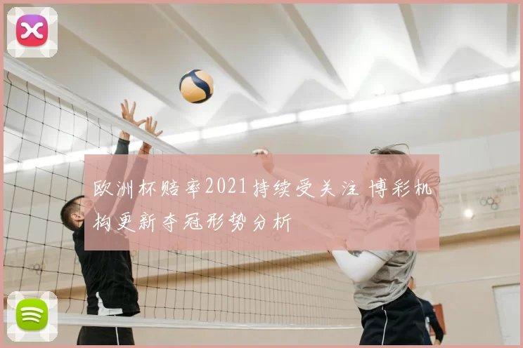 欧洲杯赔率2021持续受关注 博彩机构更新夺冠形势分析