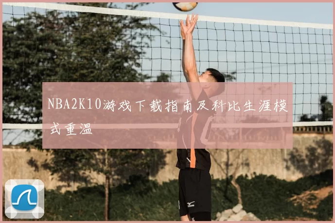 NBA2K10游戏下载指南及科比生涯模式重温