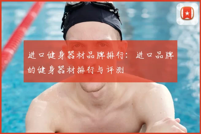 进口健身器材品牌排行:进口品牌的健身器材排行与评测