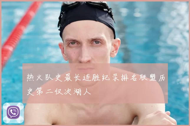 热火队史最长连胜纪录排名联盟历史第二仅次湖人