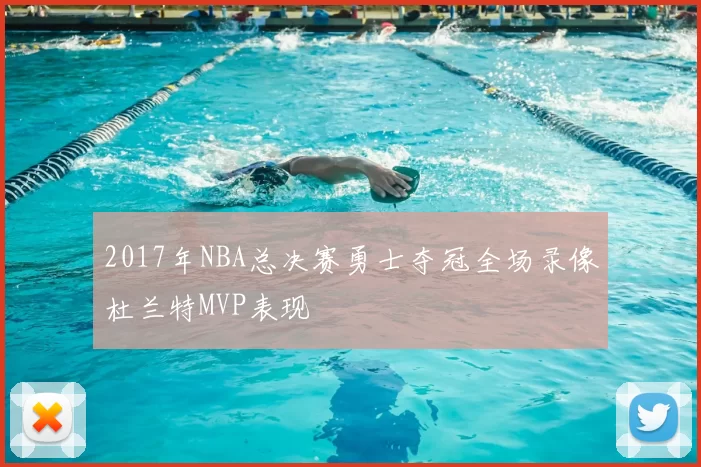 2017年NBA总决赛勇士夺冠全场录像杜兰特MVP表现
