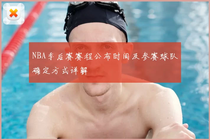 NBA季后赛赛程公布时间及参赛球队确定方式详解