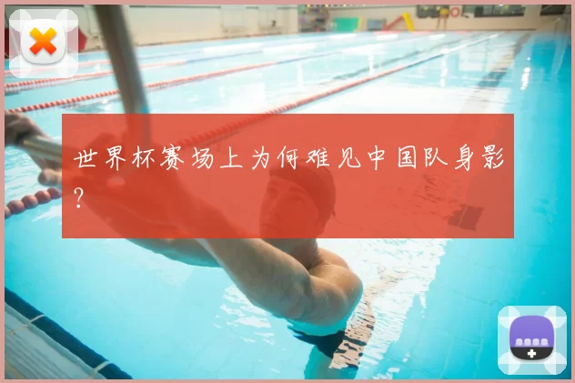 世界杯赛场上为何难见中国队身影?