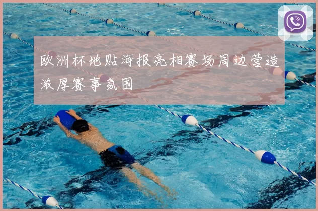 欧洲杯地贴海报亮相赛场周边营造浓厚赛事氛围
