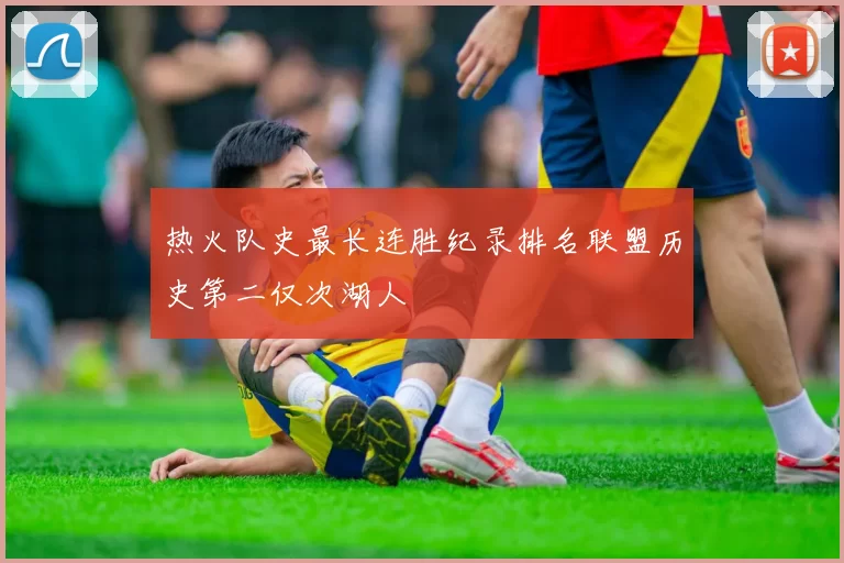 热火队史最长连胜纪录排名联盟历史第二仅次湖人