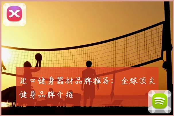 进口健身器材品牌推荐：全球顶尖健身品牌介绍