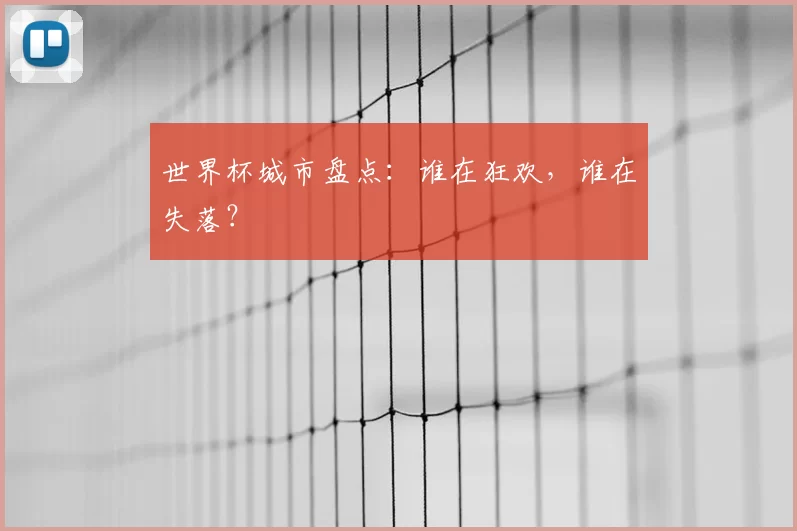 世界杯城市盘点:谁在狂欢,谁在失落?