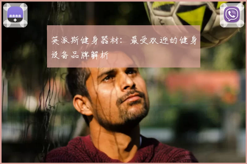 英派斯健身器材：最受欢迎的健身设备品牌解析