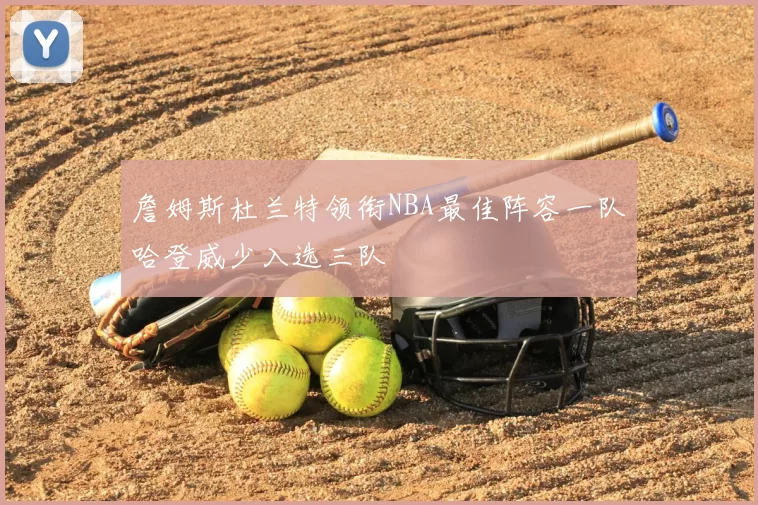 詹姆斯杜兰特领衔NBA最佳阵容一队哈登威少入选三队