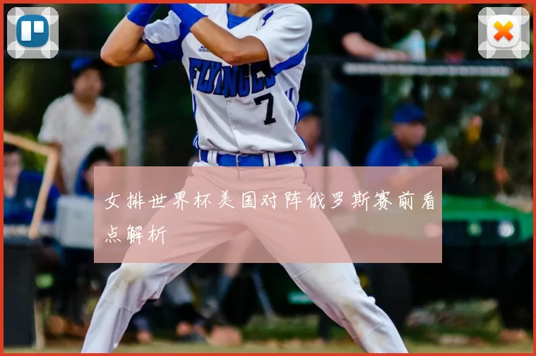 女排世界杯美国对阵俄罗斯赛前看点解析