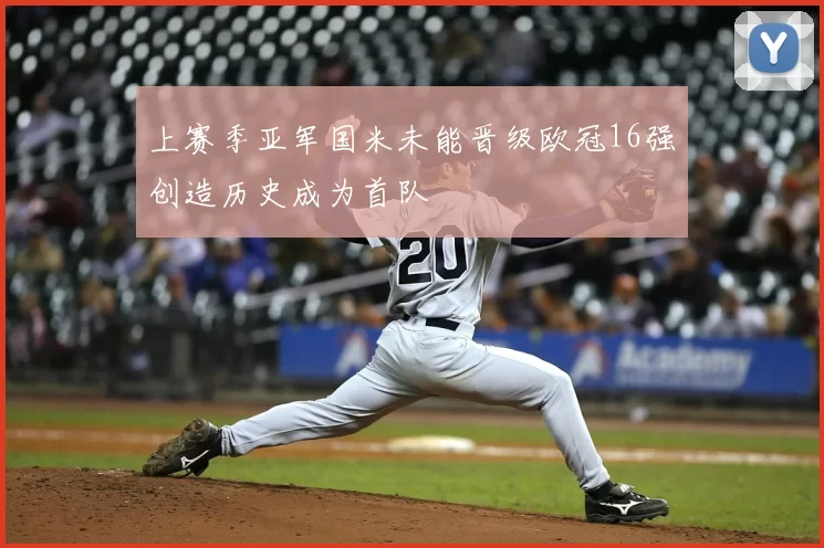 上赛季亚军国米未能晋级欧冠16强创造历史成为首队