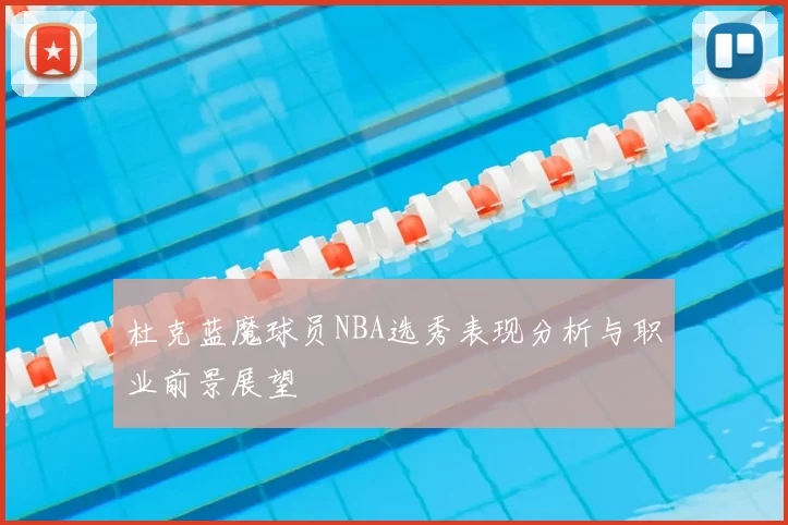杜克蓝魔球员NBA选秀表现分析与职业前景展望