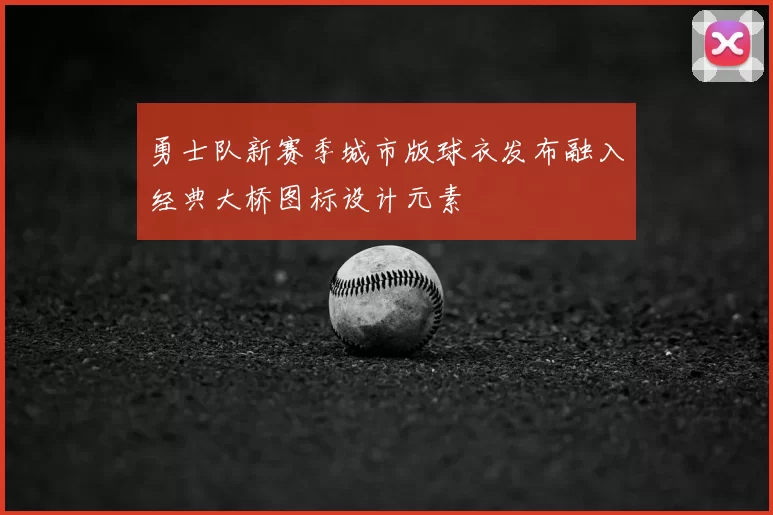 勇士队新赛季城市版球衣发布融入经典大桥图标设计元素