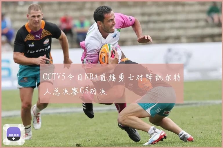 CCTV5今日NBA直播勇士对阵凯尔特人总决赛G5对决