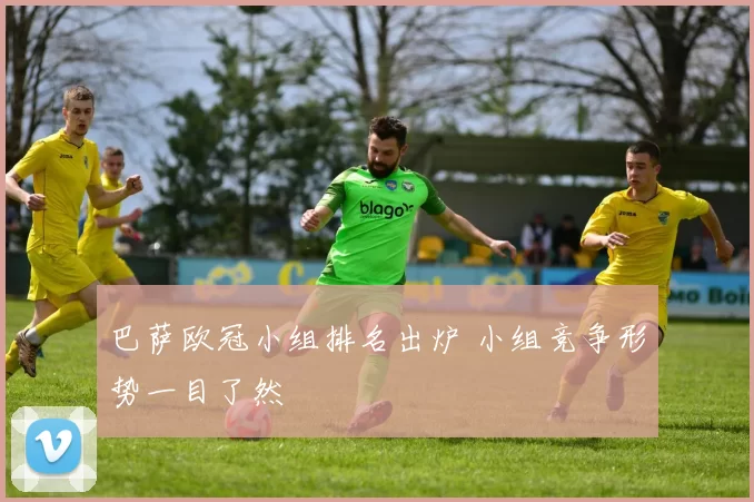 巴萨欧冠小组排名出炉 小组竞争形势一目了然